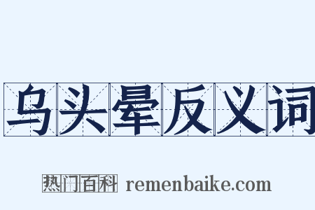 乌头晕反义词是什么意思的图片